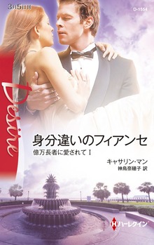 億万長者に愛されて