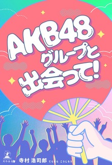 AKB48グループと出会って！