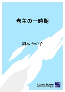 老主の一時期