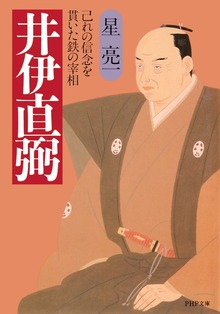 井伊直弼 己れの信念を貫いた鉄の宰相