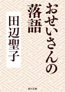 おせいさんの落語