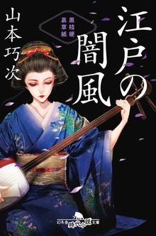 江戸の闇風