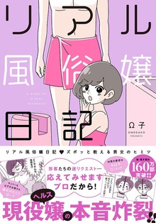 リアル風俗嬢日記～ズポッと教える男女のヒミツ～【単行本版】 1巻