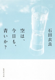 空は、今日も、青いか？