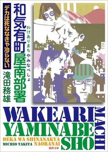和気有町屋南部署 デカは死ななきゃ治らない