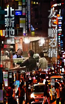友に贈る酒