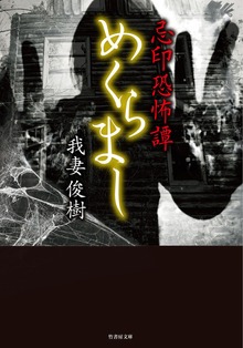 忌印恐怖譚