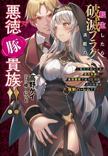 転生したら破滅フラグ満載の悪徳豚貴族！！