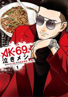 AK－69の泣きメシ