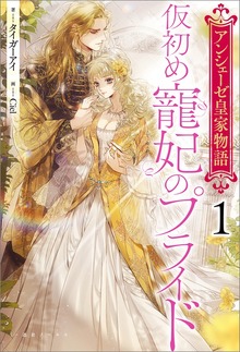 アンシェーゼ皇家物語（一迅社ノベルス）