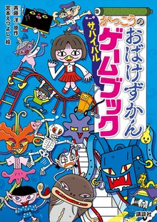 おばけずかん サバイバルゲームブック（講談社）