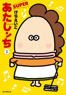 あたしンち　SUPER（朝日新聞出版）