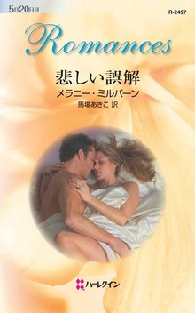 悲しい誤解（ハーレクイン）
