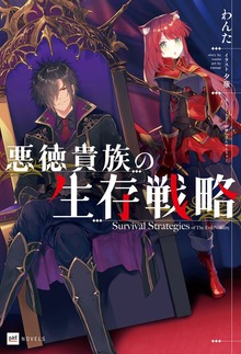 悪徳貴族の生存戦略（DREノベルス）