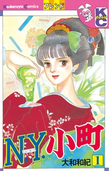 Ｎ．Ｙ．小町