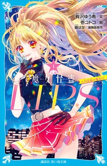 魔女怪盗ＬＩＰ☆Ｓ