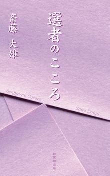 選者のこころ