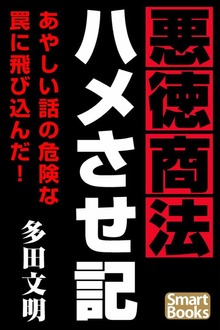 悪徳商法ハメさせ記 新興詐欺との飽くなき闘争
