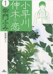 小早川伸木の恋