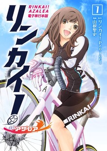 リンカイ！アザレア【電子単行本版】（デジカタ編集部）