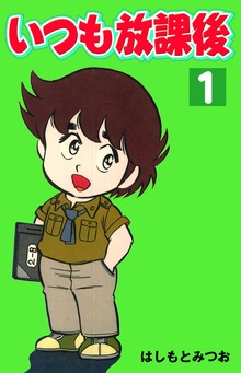 いつも放課後
