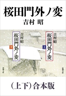 桜田門外ノ変（上下）合本版