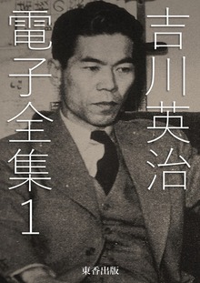吉川英治 電子全集（電書バト）
