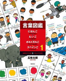 言葉図鑑 にほんご えいご ポルトガルご スペインご（偕成社）