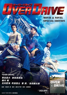 ＯＶＥＲ ＤＲＩＶＥ 無料配信版
