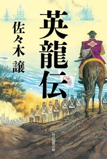 英龍伝（毎日新聞出版）