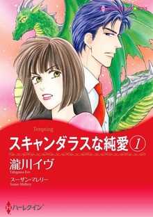 スキャンダラスな純愛