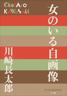 P＋D BOOKS 女のいる自画像