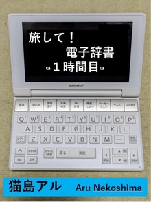 旅して！電子辞書～１時間目～