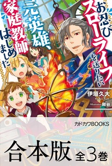 【合本版】お忍びスローライフを送りたい元英雄、家庭教師はじめました 全３巻