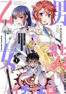 口止めのご褒美は男装乙女とイチャエロです！　THE COMICシリーズ