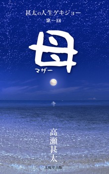 甚太の人生ゲキジョー（太陽堂出版）
