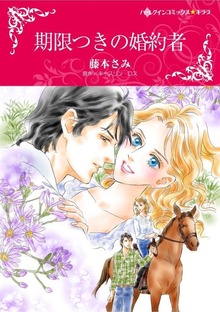 期限つきの婚約者