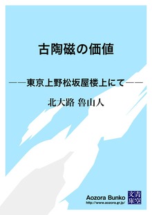 古陶磁の価値 ――東京上野松坂屋楼上にて――