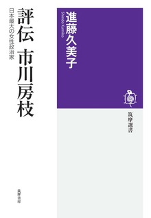 評伝 市川房枝 ――日本最大の女性政治家