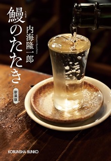 鰻のたたき 新装版