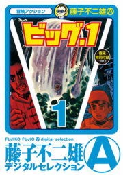 ビッグ・１