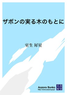 ザボンの実る木のもとに