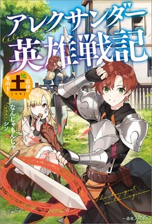 アレクサンダー英雄戦記 ～最強の土魔術士～【特典SS付】