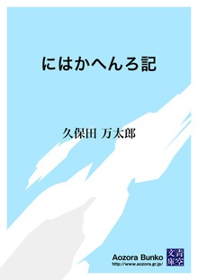 にはかへんろ記