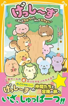 げっし～ず ～みんなちがうけど、みんななかよし～