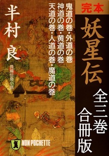 完本 妖星伝【合冊版／全3巻】