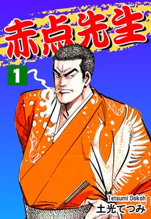 赤点先生（オフィス漫）