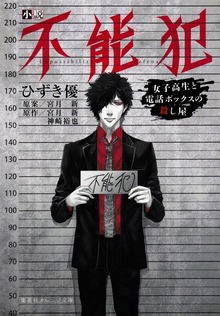 小説 不能犯