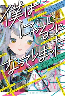 僕はにゃるらになってしまった ～病みのインターネット～