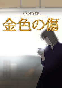 akko作品集 金色の傷